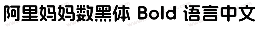 阿里妈妈数黑体 Bold 语言中文 英文字体转换